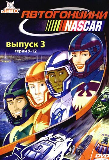Автогонщики Наскар мультсериал (1999)