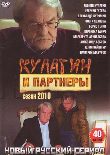 Кулагин и партнеры сериал (2004)