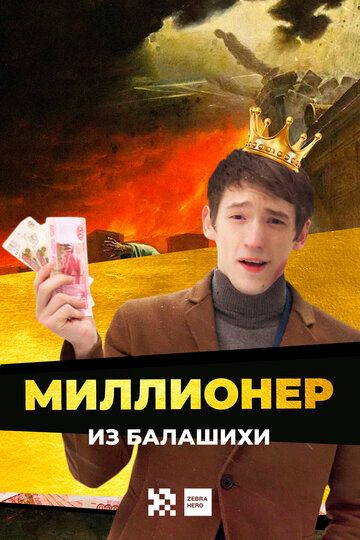 Миллионер из Балашихи сериал (2019)