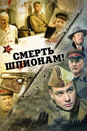 Смерть шпионам! сериал (2007)