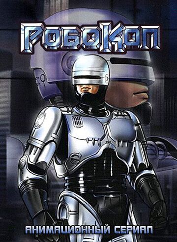 Робокоп мультсериал (1988)