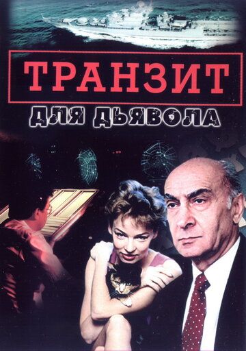Транзит для дьявола сериал (1999)