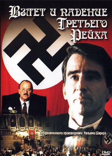 Взлет и падение Третьего Рейха сериал (1989)