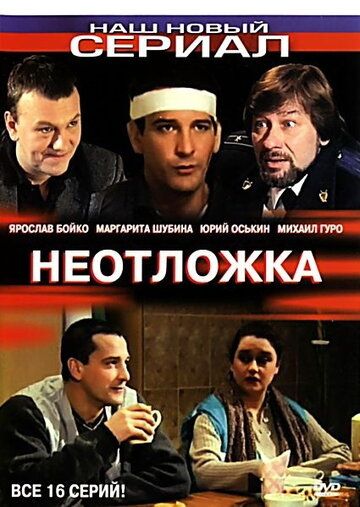 Неотложка сериал (2003)