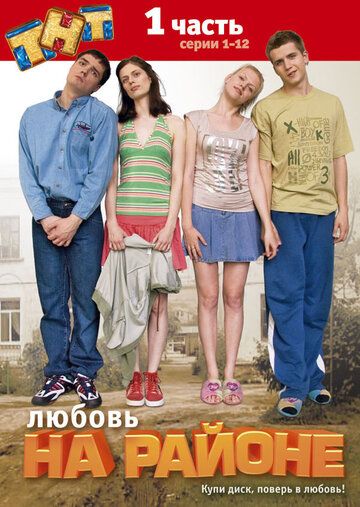 Любовь на районе сериал (2008)