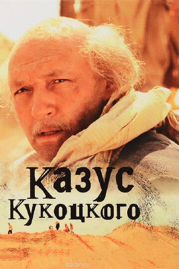 Казус Кукоцкого сериал (2005)