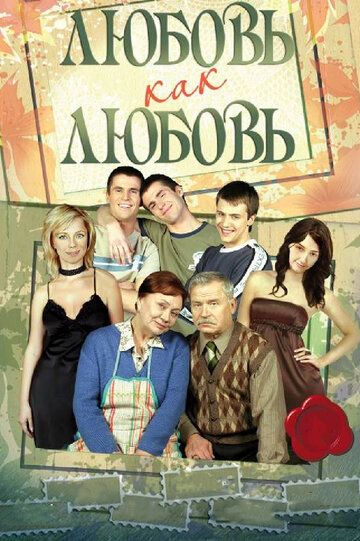 Любовь как любовь сериал (2006)