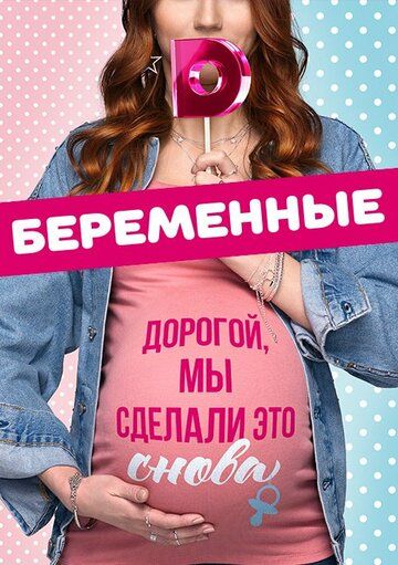 Беременные сериал (2015)