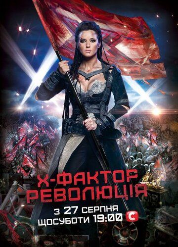X-Фактор сериал (2010)