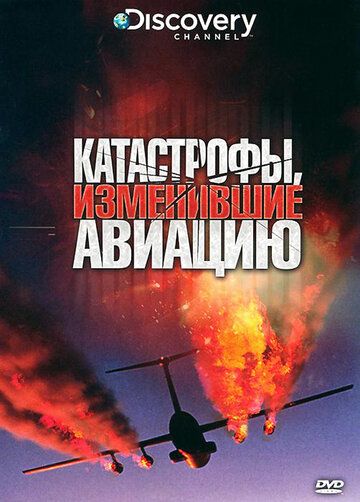 Discovery: Катастрофы, изменившие авиацию фильм (2009)