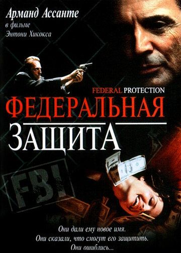 Федеральная защита фильм (2001)