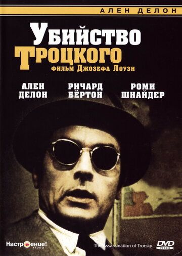 Убийство Троцкого фильм (1972)