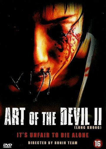 Дьявольское искусство 2 фильм (2005)