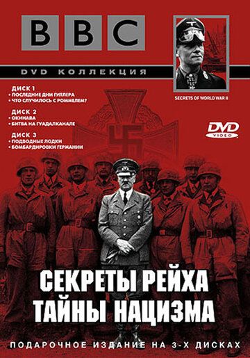 BBC: Секреты Рейха. Тайны нацизма сериал (1998)