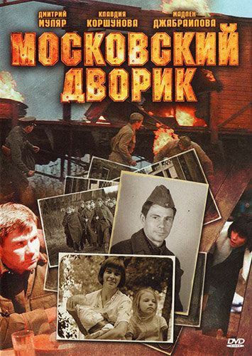 Московский дворик сериал (2009)