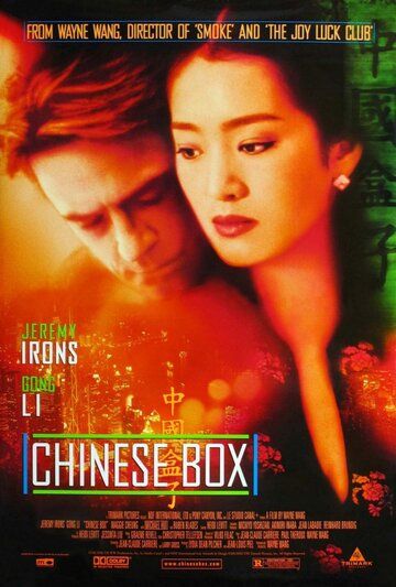 Китайская шкатулка фильм (1997)