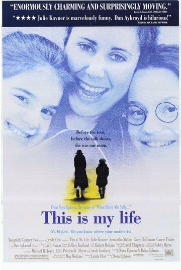 Это моя жизнь фильм (1992)