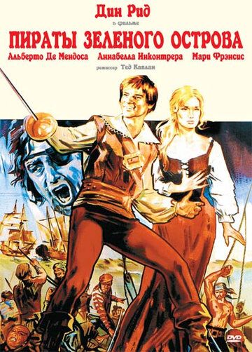 Пираты Зеленого острова фильм (1971)
