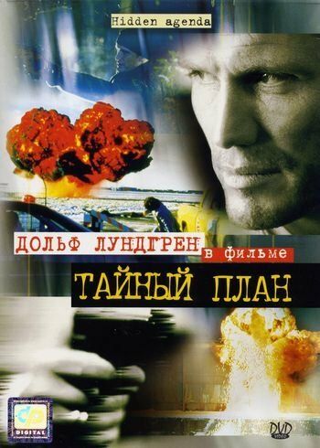 Тайный план фильм (2001)
