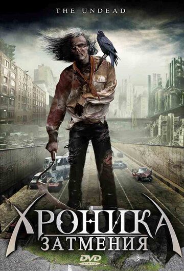 Хроника затмения фильм (2008)