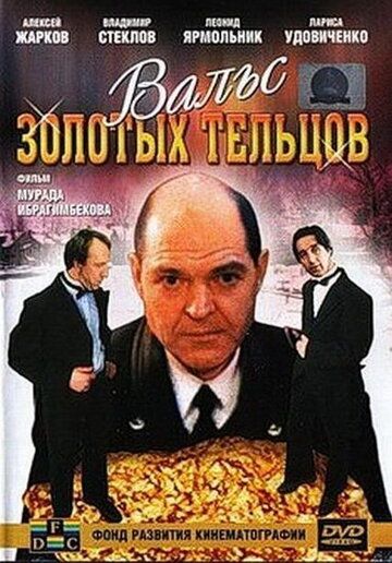 Вальс золотых тельцов фильм (1992)