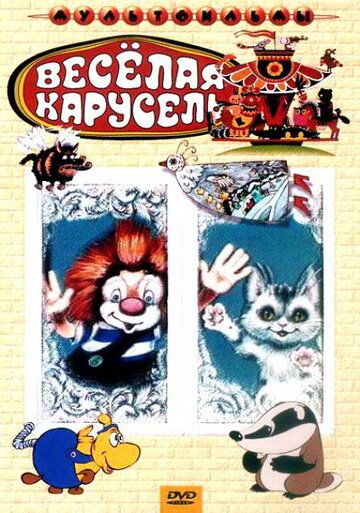 Веселая карусель № 22 мультфильм (1990)