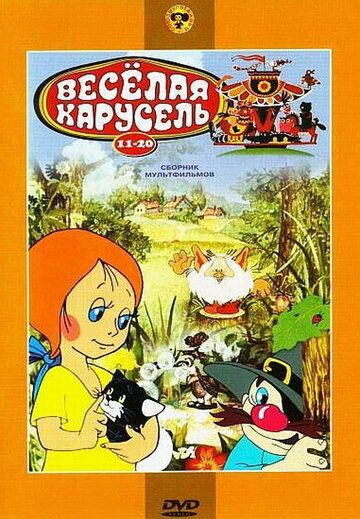 Веселая карусель № 19 мультфильм (1988)