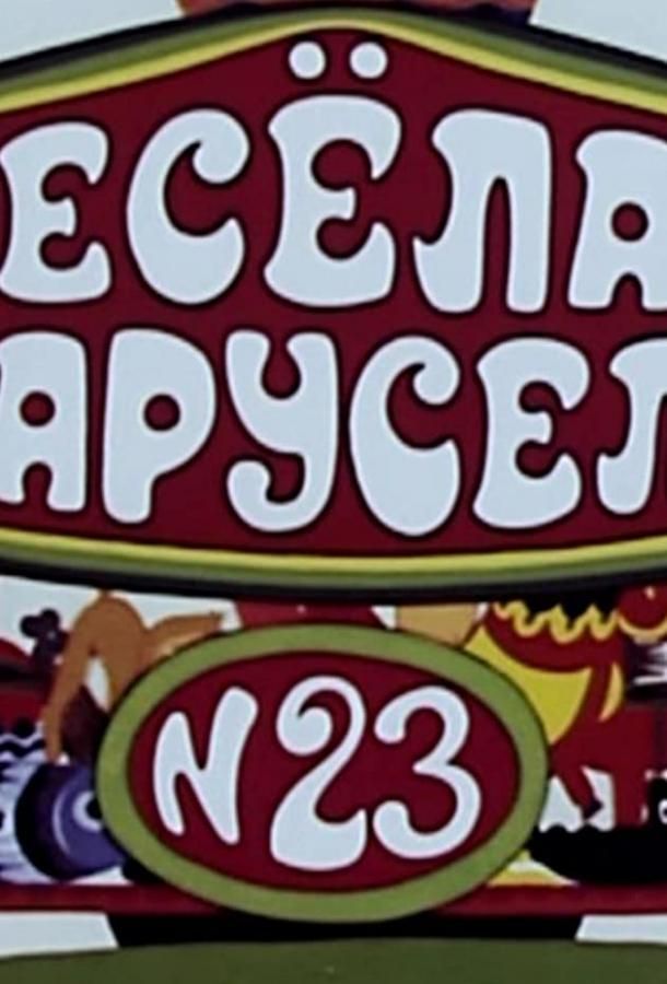 Весёлая карусель № 23 мультфильм (1991)