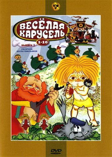 Веселая карусель № 8 мультфильм (1976)
