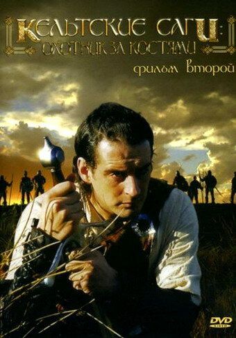 Кельтские саги: Охотник за костями фильм (2003)