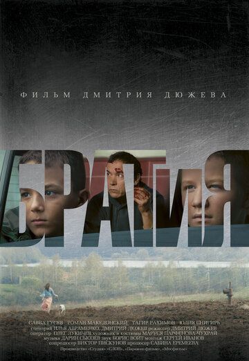 БРАТиЯ фильм (2011)