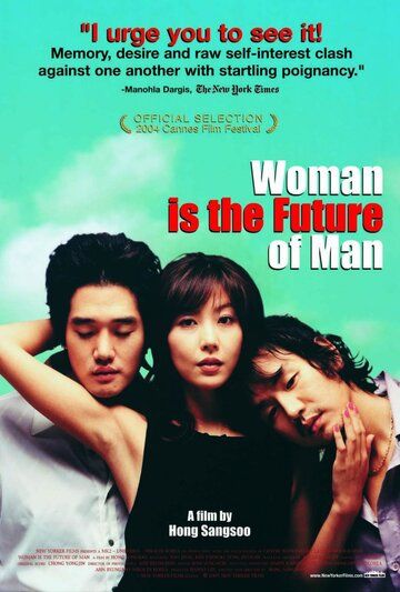 Женщина — это будущее мужчины фильм (2004)