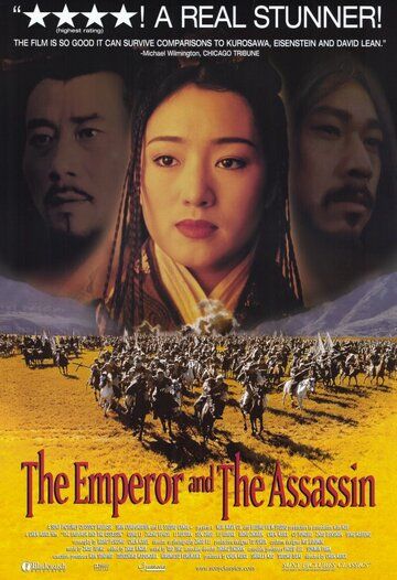 Император и убийца фильм (1998)
