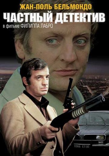 Частный детектив фильм (1976)
