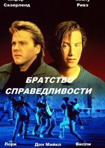 Братство справедливости фильм (1986)