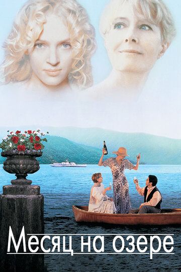 Месяц на озере фильм (1995)