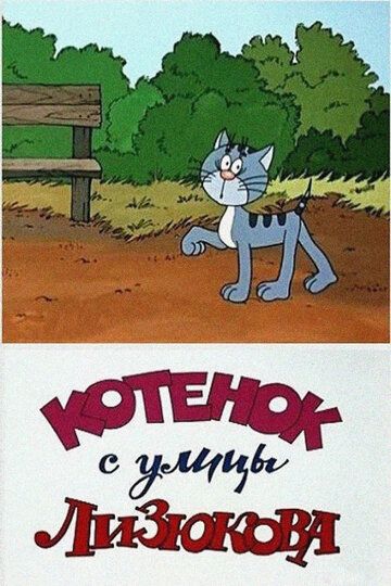 Котенок с улицы Лизюкова мультфильм (1988)