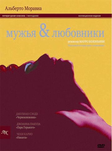 Мужья и любовники фильм (1991)