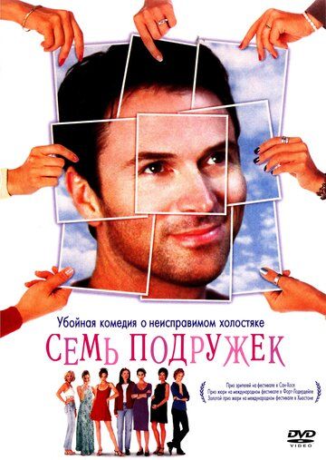 Семь подружек фильм (1999)