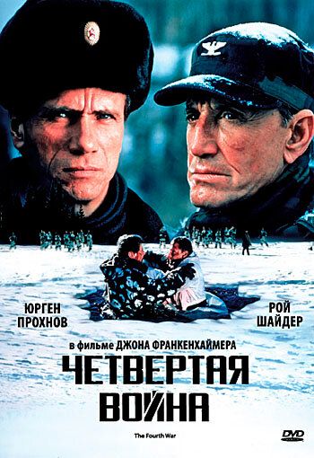 Четвертая война фильм (1989)