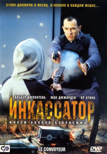 Инкассатор фильм (2004)