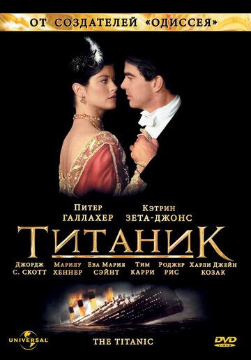 Титаник сериал (1996)