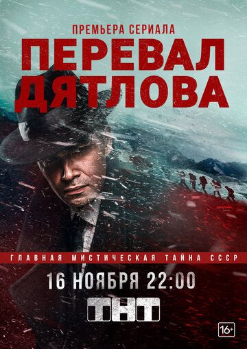 Перевал Дятлова сериал (2019)