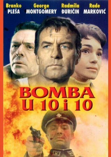Бомбы в 10:10 фильм (1967)