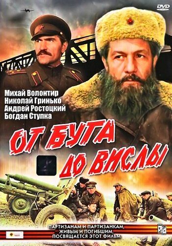 От Буга до Вислы фильм (1981)