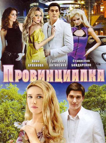 Провинциалка сериал (2008)