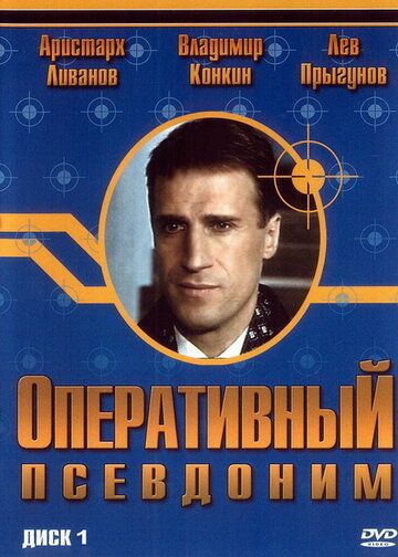 Оперативный псевдоним сериал (2003)