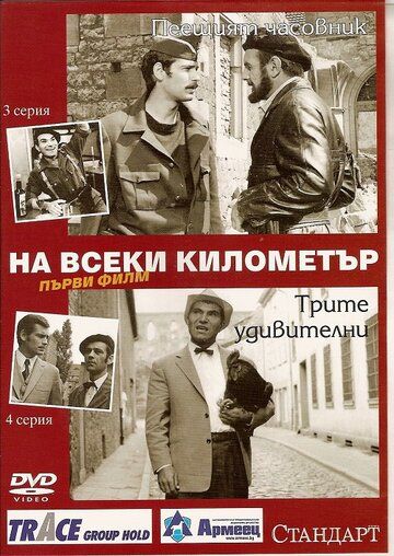 На каждом километре сериал (1969)