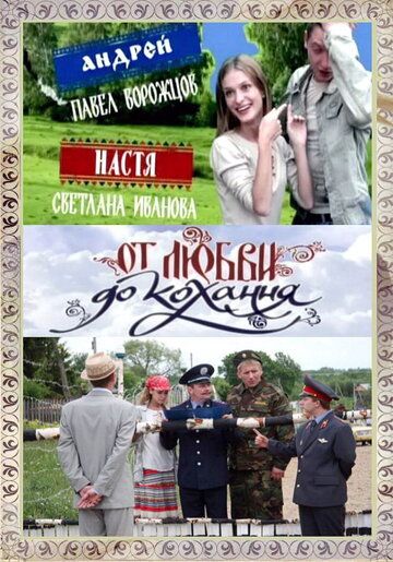 От любви до кохання сериал (2008)