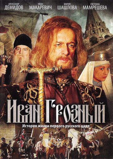 Иван Грозный сериал (2009)